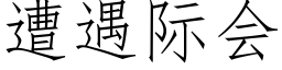 遭遇际会 (仿宋矢量字库)