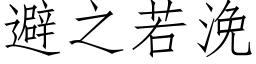 避之若浼 (仿宋矢量字庫)