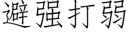 避强打弱 (仿宋矢量字库)