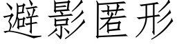 避影匿形 (仿宋矢量字庫)