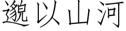 邈以山河 (仿宋矢量字庫)