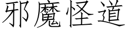 邪魔怪道 (仿宋矢量字庫)