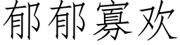 郁郁寡歡 (仿宋矢量字庫)