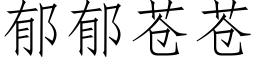 郁郁蒼蒼 (仿宋矢量字庫)