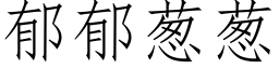 郁郁蔥蔥 (仿宋矢量字庫)