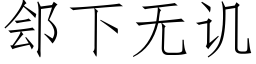 郐下無譏 (仿宋矢量字庫)