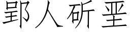 郢人斫垩 (仿宋矢量字庫)