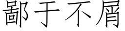 鄙于不屑 (仿宋矢量字庫)