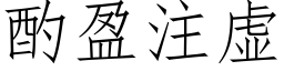 酌盈注虚 (仿宋矢量字库)