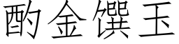 酌金馔玉 (仿宋矢量字库)