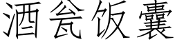 酒瓮饭囊 (仿宋矢量字库)