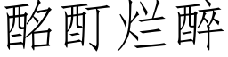 酩酊爛醉 (仿宋矢量字庫)