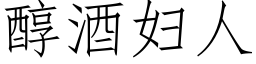 醇酒婦人 (仿宋矢量字庫)