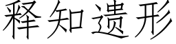 釋知遺形 (仿宋矢量字庫)