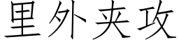 里外夹攻 (仿宋矢量字库)