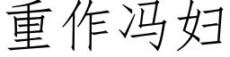 重作冯妇 (仿宋矢量字库)