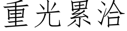 重光累洽 (仿宋矢量字库)