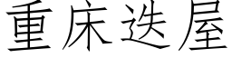 重床疊屋 (仿宋矢量字庫)