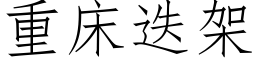 重床疊架 (仿宋矢量字庫)