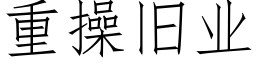 重操旧业 (仿宋矢量字库)