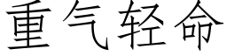 重氣輕命 (仿宋矢量字庫)