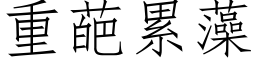 重葩累藻 (仿宋矢量字库)