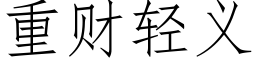 重财輕義 (仿宋矢量字庫)