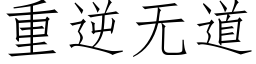 重逆無道 (仿宋矢量字庫)