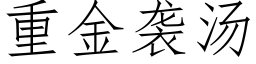 重金袭汤 (仿宋矢量字库)