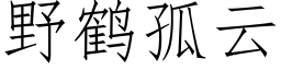 野鶴孤雲 (仿宋矢量字庫)