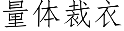 量体裁衣 (仿宋矢量字库)