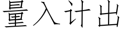量入計出 (仿宋矢量字庫)