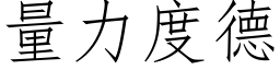 量力度德 (仿宋矢量字庫)