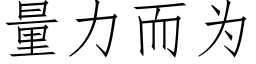 量力而為 (仿宋矢量字庫)