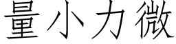 量小力微 (仿宋矢量字庫)