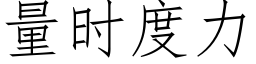 量时度力 (仿宋矢量字库)