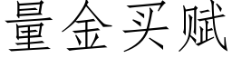 量金买赋 (仿宋矢量字库)