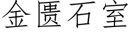 金匮石室 (仿宋矢量字庫)