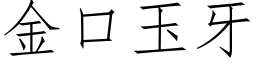 金口玉牙 (仿宋矢量字庫)