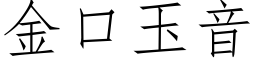 金口玉音 (仿宋矢量字庫)