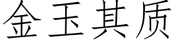 金玉其质 (仿宋矢量字库)