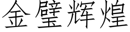 金璧輝煌 (仿宋矢量字庫)