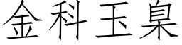 金科玉臬 (仿宋矢量字庫)