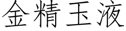 金精玉液 (仿宋矢量字庫)