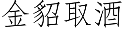 金貂取酒 (仿宋矢量字库)