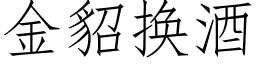 金貂換酒 (仿宋矢量字庫)