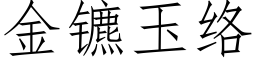 金镳玉络 (仿宋矢量字库)