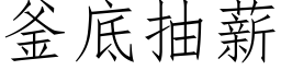 釜底抽薪 (仿宋矢量字庫)