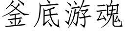 釜底游魂 (仿宋矢量字库)