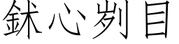 鉥心刿目 (仿宋矢量字庫)